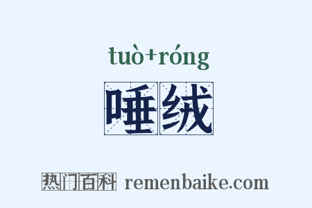 唾绒是什么意思的图片